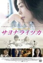 【送料無料】【中古】DVD▼サヨナライツカ レンタル落ち