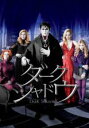 【中古】DVD▼ダーク・シャドウ レンタル落ち