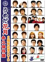 【処分特価・未検品・未清掃】【中古】DVD▼うめだ花月2周年記念 DVD 永久保存盤 レンタル落ち