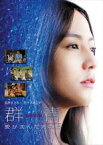 【中古】DVD▼群青 愛が沈んだ海の色 レンタル落ち