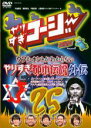 &nbsp;JAN&nbsp;4580204757987&nbsp;品　番&nbsp;YRBR90198&nbsp;出　演&nbsp;今田耕司／千原兄弟／関暁夫（ハローバイバイ）／大橋未歩／東野幸治&nbsp;制作年、時間&nbsp;2010年&nbsp;109分&nbsp;製作国&nbsp;日本&nbsp;メーカー等&nbsp;よしもとアール・アンド・シー&nbsp;ジャンル&nbsp;お笑い／コント／漫才&nbsp;&nbsp;【コメディ 爆笑 笑える 楽しい】&nbsp;カテゴリー&nbsp;DVD&nbsp;入荷日&nbsp;【2024-01-19】レンタル落ち商品のため、ディスク、ジャケットに管理シールが貼ってあります。