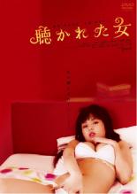 【バーゲンセール】【中古】DVD▼聴かれた女 レンタル落ち