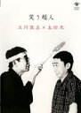 &nbsp;JAN&nbsp;4988002537853&nbsp;品　番&nbsp;VIBZ10022&nbsp;出　演&nbsp;立川談志／太田光&nbsp;監　督&nbsp;太田光&nbsp;制作年、時間&nbsp;2007年&nbsp;102分&nbsp;製作国&nbsp;日本&nbsp;メーカー等&nbsp;ビクターエンタテインメント&nbsp;ジャンル&nbsp;お笑い／コント／漫才&nbsp;&nbsp;【コメディ 爆笑 笑える 楽しい】&nbsp;カテゴリー&nbsp;DVD&nbsp;入荷日&nbsp;【2024-01-30】【あらすじ】70歳を超えてもなお、落語に新たな可能性を求める立川談志が、近年あまり演じることのない「黄金餅」「らくだ」の二演目を新たに口演。ふたつの鬼才の対談が通常の‘まくら’部分となって各演目に入る構成は、落語映像の新たな可能性であり、立川談志と太田光の二人だからこそ可能な表現である。レンタル落ち商品のため、ディスク、ジャケットに管理シールが貼ってあります。