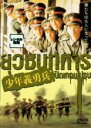 【バーゲンセール】【中古】DVD▼少年義勇兵 レンタル落ち