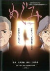 【バーゲンセール】【中古】DVD▼めぐみ レンタル落ち