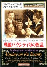 【バーゲンセール】【中古】DVD▼戦艦バウンティ号の叛乱 レンタル落ち