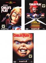 【バーゲンセール】【中古】DVD▼チャイルド・プレイ(3枚セット)1【字幕のみ】、2、3 レンタル落ち 全3巻