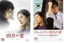 2パック【中古】DVD▼四月の雪(2枚セット)ドキュメンタリー四月の雪 レンタル落ち 全2巻