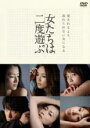 【バーゲンセール】【中古】DVD▼女たちは二度遊ぶ レンタル落ち