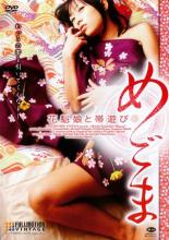【中古】DVD▼めごま 花魁娘と帯遊び レンタル落ち