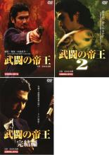 【中古】DVD▼武闘の帝王(3枚セット) 1、2、完結編 レンタル落ち 全3巻