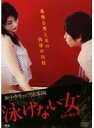 【中古】DVD▼泳げない女...