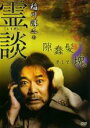 【中古】DVD▼稲川淳二の霊談 隙蠢髪そして塊 レンタル落ち