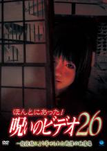 【処分特価・未検品・未清掃】【中古】DVD▼ほんとにあった!呪いのビデオ 26 レンタル落ち