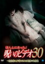 【中古】DVD▼ほんとにあった!呪いのビデオ 30 レンタル落ち