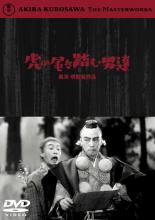 【中古】DVD▼虎の尾を踏む男達 レンタル落ち