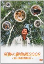 【中古】DVD▼奇跡の動物園2008 旭山動物園物語 レンタル落ち