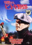 【中古】DVD▼華麗なるヒコーキ野郎 レンタル落ち