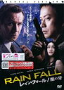 【中古】DVD▼レイン・フォール 雨の牙 レンタル落ち