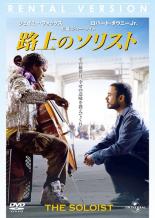 【バーゲンセール】【中古】DVD▼路上のソリスト レンタル落ち