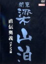 【バーゲンセール】【中古】DVD▼関東梁山泊 直伝奥義 パチンコ編 レンタル落ち