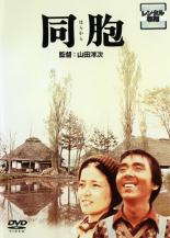 【中古】DVD▼同胞 はらから レンタル落ち