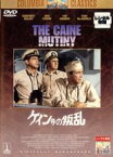 【中古】DVD▼ケイン号の叛乱 レンタル落ち