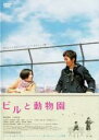 【中古】DVD▼ビルと動物園 レンタル落ち