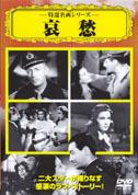 【バーゲンセール】【中古】DVD▼哀