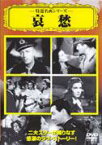 【中古】DVD▼哀愁 字幕のみ