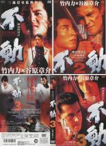 【中古】DVD▼極道戦国志 不動(3枚セット)Vol 1 デラックス版、2、3 レンタル落ち 全3巻