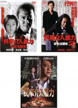 【中古】DVD▼民事介入暴力 非合法領域(3枚セット)Vol 1 2 3 レンタル落ち 全3巻