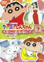【バーゲンセール】【中古】DVD▼クレヨンしんちゃん TV版傑作選 第6期シリーズ 7 レンタル落ち