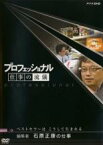 【バーゲンセール】【中古】DVD▼プロフェッショナル 仕事の流儀 編集者 石原正康の仕事 ベストセラーは こうして生まれる レンタル落ち