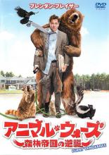 【中古】DVD▼アニマル・ウォーズ 森林帝国の逆襲 レンタル落ち