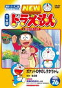 楽天遊ING城栄店【バーゲンセール】【中古】DVD▼NEW TV版 ドラえもん 76 レンタル落ち