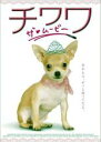 【バーゲンセール】【中古】DVD▼チワワ ザ・ムービー レンタル落ち