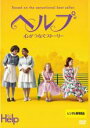 【バーゲンセール】【中古】DVD▼ヘルプ 心がつなぐストーリー レンタル落ち