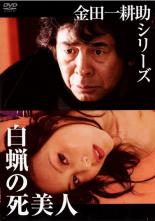 DVD▼金田一耕助シリーズ 白蝋の死美人 レンタル落ち