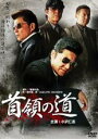 【バーゲンセール】【中古】DVD▼首領の道 レンタル落ち