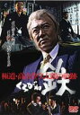 【処分特価・未検品・未清掃】【中古】DVD▼鉄 くろがね 極道・高山登久太郎の軌跡 レンタル落ち