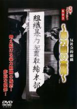 【バーゲンセール】【中古】DVD▼実録 ドキュメント893 反社会的組織 暴力団の実像 レンタル落ち