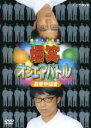 【バーゲンセール】【中古】DVD▼爆笑 オンエアバトル おぎやはぎ レンタル落ち