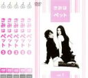 全巻セット【中古】DVD▼きみはペット(5枚セット)第1話〜第10話 レンタル落ち