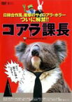 【中古】DVD▼コアラ課長 レンタル落ち