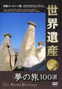 【バーゲンセール】【中古】DVD▼世界遺産 夢の旅100選 東部ヨーロッパ篇