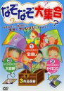 【中古】DVD▼なぞなぞ大集合