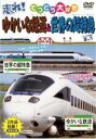 【中古】DVD▼走れ!ゆかいな鉄道&世界の超特急 2in1