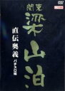 【バーゲンセール】【中古】DVD▼関東梁山泊 直伝奥義 パチスロ編 レンタル落ち