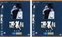 2パック【中古】DVD▼源義経 総集編(2枚セット)1・2 レンタル落ち 全2巻